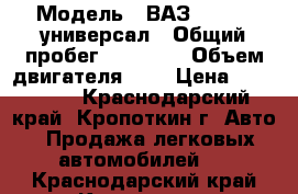  › Модель ­ ВАЗ Priora  универсал › Общий пробег ­ 94 000 › Объем двигателя ­ 2 › Цена ­ 325 000 - Краснодарский край, Кропоткин г. Авто » Продажа легковых автомобилей   . Краснодарский край,Кропоткин г.